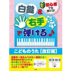 楽譜 【取寄時、納期1〜2週間】初心者でも弾ける！ 白鍵＆右手だけで弾ける♪こどものうた【改訂版】