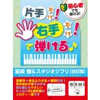 楽譜 【取寄時、納期1〜2週間】初心者でも弾ける！ 片手だけ！右手だけ！で弾ける♪宮崎 駿＆スタジオジブリ【改訂版】