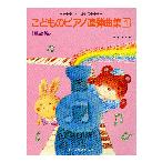 楽譜 バイエル併用　こどものピアノ連弾曲集１　童謡編