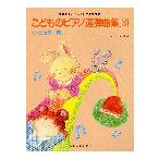 楽譜 バイエル併用　こどものピアノ連弾曲集３　ポピュラー編