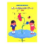 週に一度のおんがくワ―ク　下