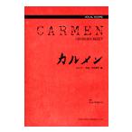 楽譜 ヴォーカル・スコア オペラ「カルメン」ボーカル・スコア【沖縄・離島以外送料無料】