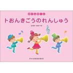 楽譜 がくふのーと　トおんきごうのれんしゅう