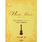  музыкальное сопровождение укулеле *mesodo| каждый палец поэтому. эффект тренировка * книжка CD есть [ кошка pohs. бесплатная доставка ]