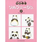 楽譜 やさしいソルフェージュ２
