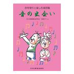 楽譜 お年寄りと楽しむ楽譜集　音の出会い