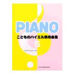 楽譜 こどものバイエル併用曲集５／バイエル８７番から１０６番まで