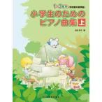 楽譜 小学生のための　ピアノ曲集　下　４〜６年生〈学校教科書準拠〉
