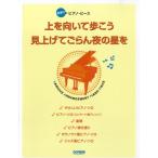 楽譜 欲張りピアノピース　上を向いて歩こう／見上げてごらん夜の星を