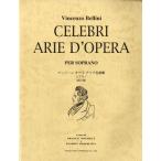 楽譜 【取寄品】ベッリーニ　オペラ　アリア名曲集　ソプラノ　〈改訂版）【ネコポスは送料無料】