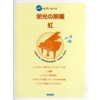 楽譜 【取寄品】欲張りピアノ・ピース　栄光の架橋／虹