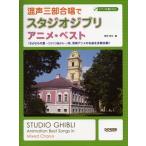 楽譜 混声三部合唱で　スタジオジブリ／アニメ・ベスト　ピアノ伴奏ＣＤ付【ネコポスは送料無料】