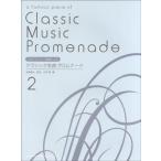 Yahoo! Yahoo!ショッピング(ヤフー ショッピング)楽譜 ブルグミュラー程度による　クラシック名曲プロムナード　２