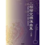 楽譜 二胡検定標準曲集＜上級編＞【ネコポスは送料無