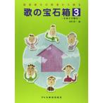 音楽療法の現場から贈る　歌の宝石箱　３　