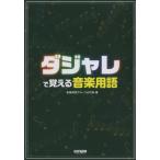ダジャレで覚える　音楽用語