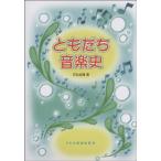 【取寄品】ともだち音楽史　石丸由理／著