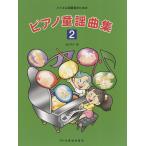 楽譜 バイエル初級者のための ピアノ童謡曲集２