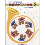 楽譜 こどものための　発表会ピアノ全集 ＧＲＡＤＥ２　バイエル前半程度