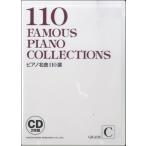 ピアノ名曲１１０選 ＧＲＡＤＥ Ｃ ＣＤ２枚組【ネコポスは送料無料】