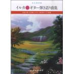 楽譜 永久保存版　イルカ　ギター弾き語り曲集【ネコポスは送料無料】