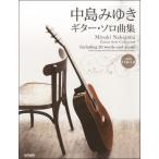  музыкальное сопровождение CD.... Nakajima Miyuki | гитара * Solo сборник [ все искривление tab. есть ][ кошка pohs. бесплатная доставка ]