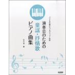 楽譜 バイエル中級からブルクミュラー程度　演奏会のための童謡・抒情歌ピアノ曲集