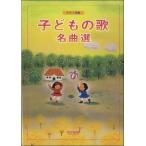 楽譜 ピアノ伴奏　子どもの歌名曲選