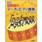 楽譜 行事に役立つ　幼稚園のマーチ・ピアノ曲集