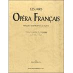 楽譜 フランス、オペラ　アリア名曲集　メゾソプラノ／アルト【ネコポスは送料無料】
