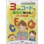 楽譜 保育の先生・学生さんへ ３つのコードで楽らく弾ける♪ピアノ伴奏曲集
