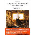 楽譜 オフィシャル・スコア 長澤知之／ギター弾き語り曲集 〜Ｓｅｌｅｃｔｅｄ ｆｒｏｍ 「Ａｒｃｈｉｖｅｓ♯１」〜【ネコポスは送料無料】