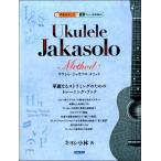 楽譜 ウクレレ・ジャカソロ・メソッド 模範演奏ＣＤ付【ネコポスを選択の場合送料無料】