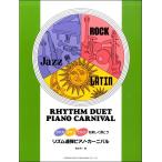 楽譜 ジャズ・ラテン・ロックを楽しく弾こう リズム連弾ピアノ・カーニバル