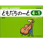 楽譜 リトミック・ソルフェージュ ともだちのーと ４−１［新版］