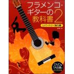  музыкальное сопровождение DVD&TAB.. хорошо понимать фламенко * гитара. учебник 2[ кошка pohs. бесплатная доставка ]