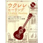 楽譜 ウクレレ・ヒーリング 模範演奏ＣＤ付【ネコポスは送料無料】