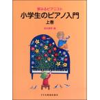 楽譜 夢みるピアニスト　小学生のピアノ入門（上巻）　田丸信明／編