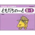 楽譜 リトミック・ソルフェージュ ともだちのーと ５−１［新版］