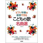 楽譜 ピアノ伴奏を修得できる　こどもの歌名曲選【ネコポスは送料無料】