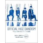 楽譜 Ｏｆｆｉｃｉａｌ髭男ｄｉｓｍ／やさしく弾けるピアノ・ソロ曲集【ネコポスは送料無料】