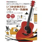  музыкальное сопровождение Япония Champion. первоклассный technique .. имеется! когда .. .. хочет Solo * гитара шедевр сборник [.. исполнение анимация ....]