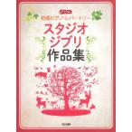  музыкальное сопровождение начинающий фортепьяно *re часть Lee | Studio Ghibli сборник произведений CD есть [ кошка pohs. бесплатная доставка ]