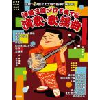 楽譜 三線ＴＡＢ譜と工工四で簡単に弾ける！ 沖縄三線ソロで奏でる 演歌・歌謡曲