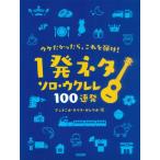  музыкальное сопровождение uke....., это ...! ~1 departure шуточный товар Solo * укулеле 100 полосный departure ~