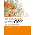  музыкальное сопровождение CD.... Cafe . текущий . Solo * гитара сборник [ кошка pohs. бесплатная доставка ]