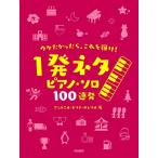 楽譜 ウケたかったら、これを弾け！ 〜１