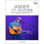  музыкальное сопровождение долгосрочный сохранение широкий версия Hamada Shogo | гитара .. язык . сборник [ кошка pohs. бесплатная доставка ]