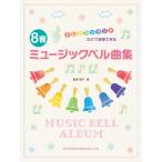 楽譜 ドレミファソラシドだけで演奏できる　８音ミュージックベル曲集