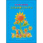 楽譜 簡易伴奏による　こどもの歌ベストテン［改訂新版］